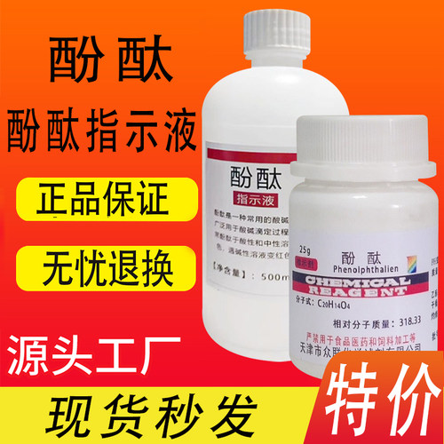 酚酞化学试剂酚酞试剂指示剂