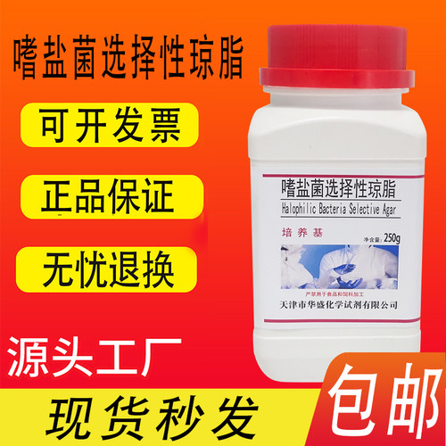 嗜盐菌选择性琼脂培养基 250g/瓶生物检测化学实验试剂特价促销