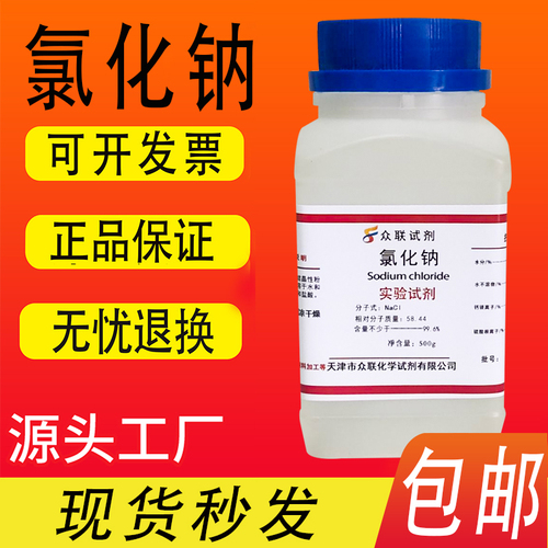 AR氯化钠20瓶分析纯氯化钠化学试剂500g优级纯工业盐nacl盐雾试验