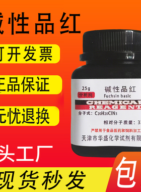 碱性品红俗称东北鬼子红 AR IND25g化学实验试剂分析纯指示剂包邮