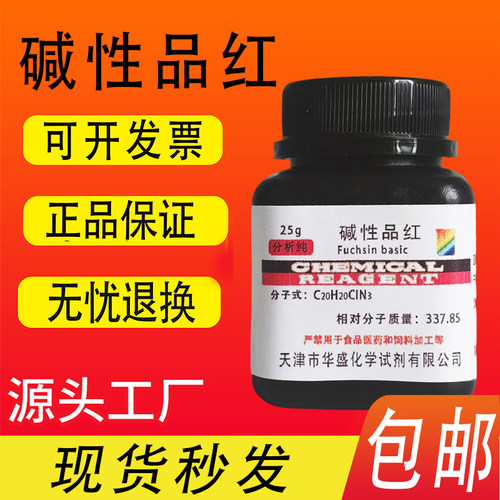 碱性品红化学试剂分析指示剂包邮