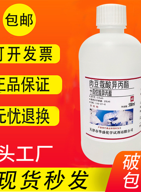 肉豆蔻酸异丙酯 500ml十四酸异丙酯IPM 实验室用试剂 包邮