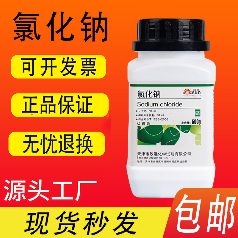 包邮GR氯化钠优级纯分析纯500g化学实验试剂500g工业盐盐雾试验,工业油品/胶粘/化学/实验室用品,试剂,淘宝优惠券,粉丝福利购,淘宝优惠卷