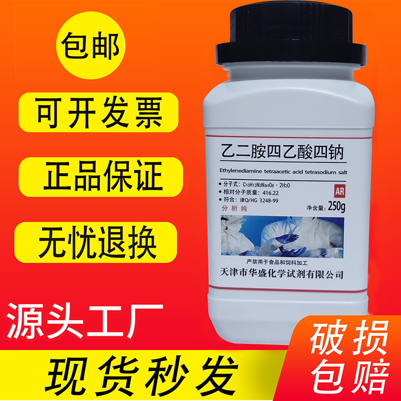 EDTA四钠盐AR250g分析纯乙二胺四乙酸四钠化学试剂实验用品现货 工业油品/胶粘/化学/实验室用品 试剂 原图主图