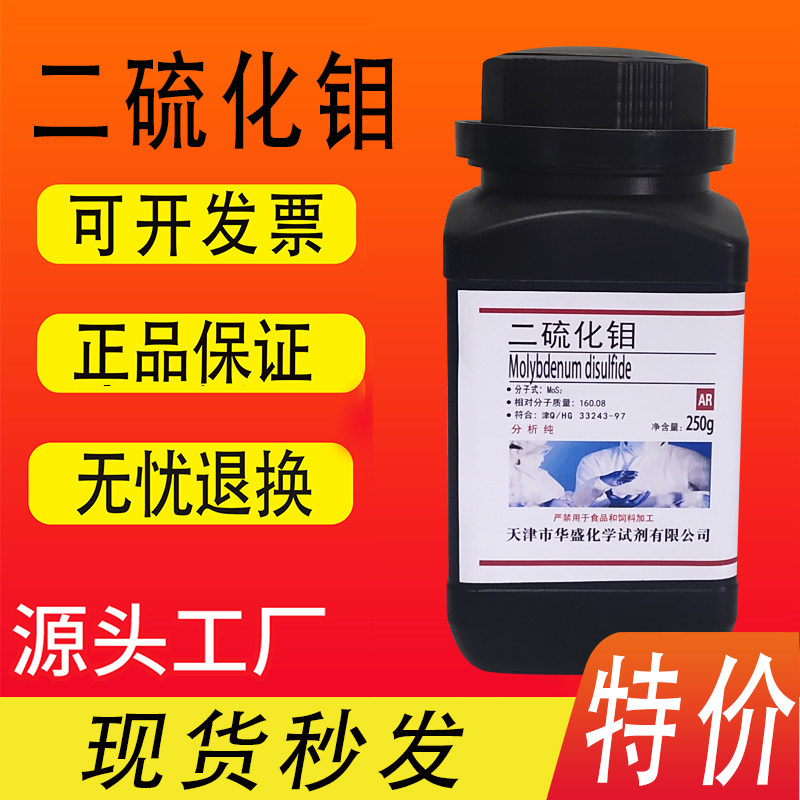 二硫化钼粉末化学试剂250g润滑剂AR分析纯实验试剂二硫化钼润滑脂,工业油品/胶粘/化学/实验室用品,工业润滑油,淘宝优惠券,粉丝福利购,淘宝优惠卷