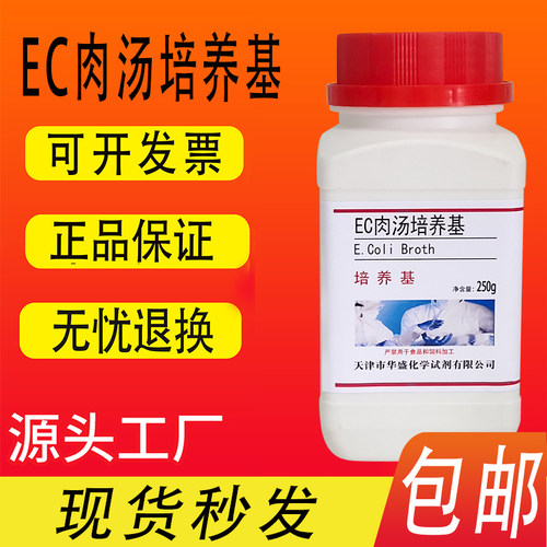 EC肉汤培养基250g/瓶化学实验试剂干粉培养基试剂包邮速发