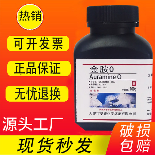 金胺O指示剂染色剂25g