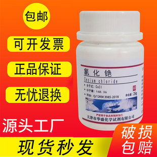 氯化铯化学试剂AR分析纯科研药剂色谱固定25g克/瓶实验试剂包邮