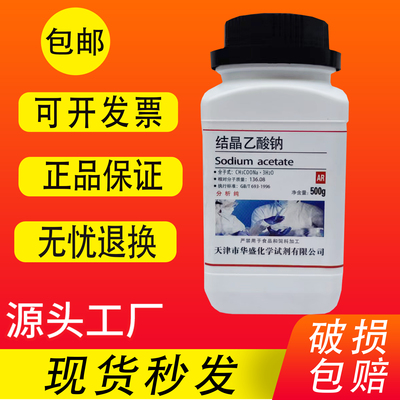结晶醋酸钠无水乙酸钠AR500g分析纯化学试剂实验用品三水合醋酸钠