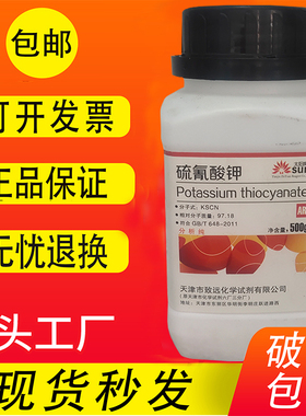 硫氰酸钾 AR500g 硫氰化钾分析纯玫瑰红酸钾化学实验试剂原料现货