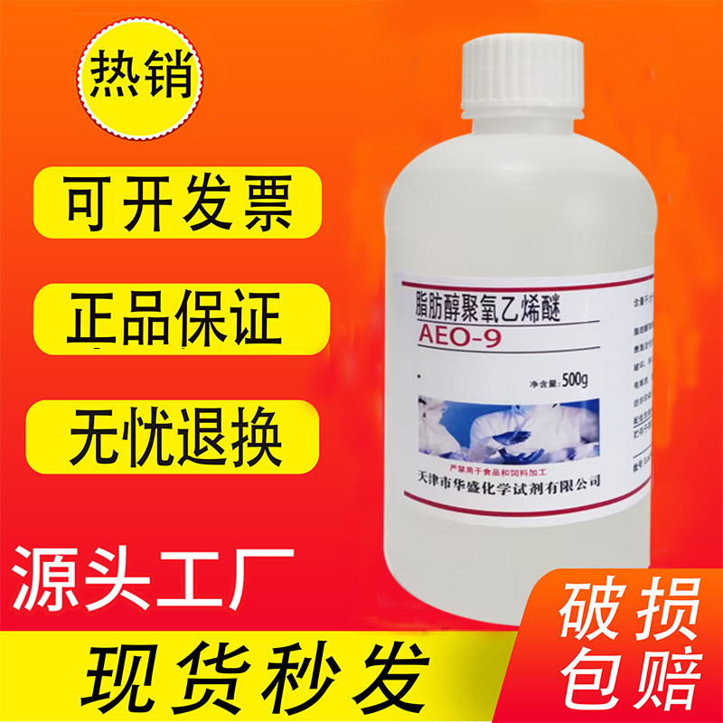 脂肪醇聚氧乙烯醚9月桂醇聚氧乙烯醚 500g AEO-9 MOA-9实验试剂-封面