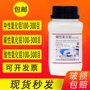 中性氧化铝 酸性氧化铝碱性氧化铝分析纯试剂薄层层析用100-300目