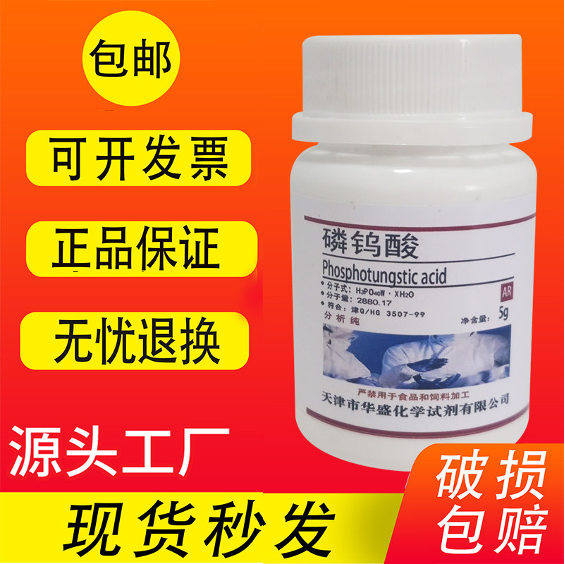 磷钨酸 25g克   AR 分析纯 化学实验试剂 实验室用品 高品质现货,工业油品/胶粘/化学/实验室用品,试剂,淘宝优惠券,粉丝福利购,淘宝优惠卷