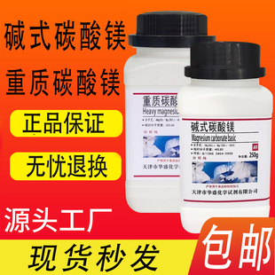 碱式碳酸镁分析纯AR250g轻质重质碳酸镁化学试剂化工原料实验试剂