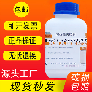 阿拉伯树胶粉AR250g阿拉伯胶化学试剂分析纯化工原料实验用品 包邮