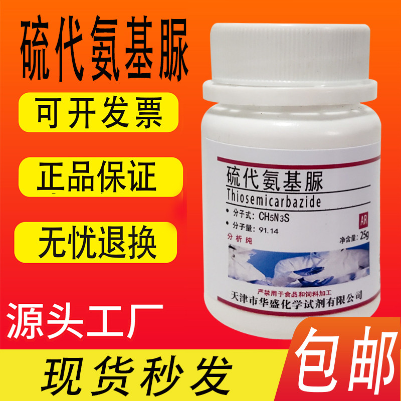 硫代氨基脲 氨基硫脲 硫氨脲 99% ar 分析纯 25g/瓶化学试剂包邮