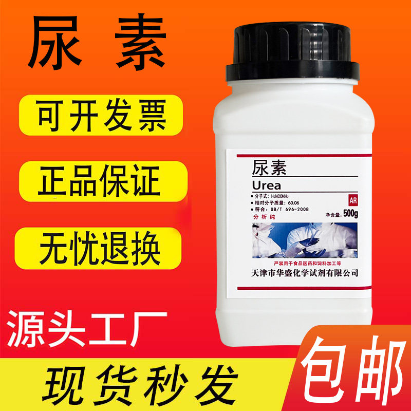 尿素脲素车用尿素配溶液化学试剂实验室用分析纯500g污水处理包邮