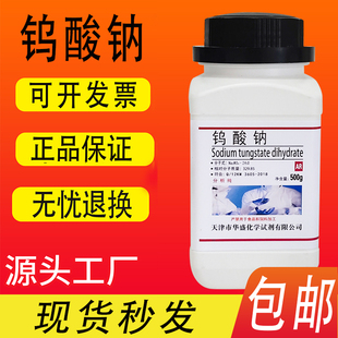 钨酸钠分析纯二水500g/瓶 AR99.5%化学实验试剂 化工原料包邮速发
