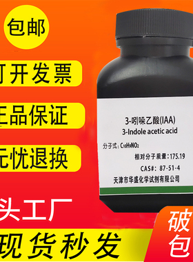 3-吲哚乙酸 生长素 IAA植物激素 UPAC生根粉组培生化试剂现货包邮