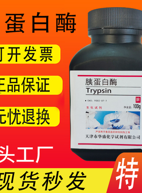 胰蛋白酶100g胰酶科研专用Trypsin 分析纯1:250生化实验试剂 现货