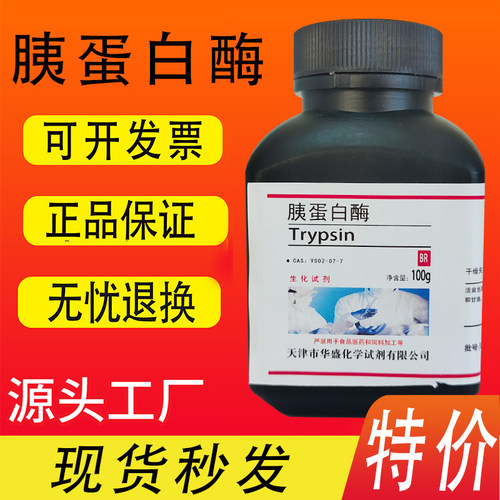胰蛋白酶100g科研专用分析纯