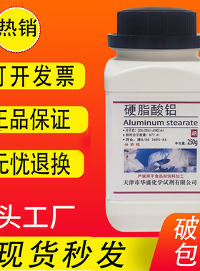 硬脂酸铝 250g AR分析纯 实验室用品化学试剂  化工原料 现货速发