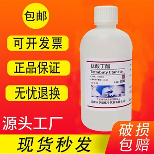 钛酸四丁酯 钛酸四正丁酯 钛酸丁酯 分析纯试剂AR500ml实验用包邮