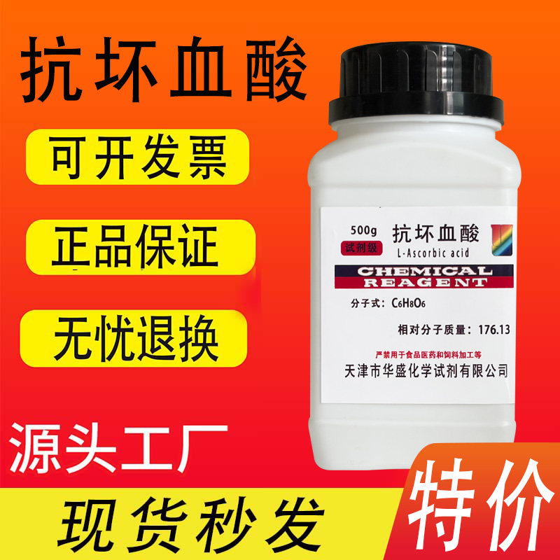 抗坏血酸生化试剂分析纯VC实验室图片