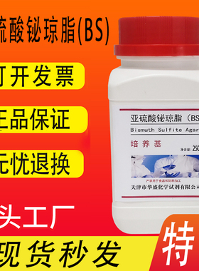 亚硫酸铋琼脂培养基（BS）培养基 250g/瓶 实验室用 化学试剂