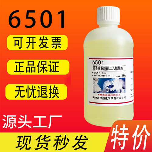 椰子油脂肪酸二乙醇酰胺500g/瓶6501增稠剂化学实验试剂特价促销