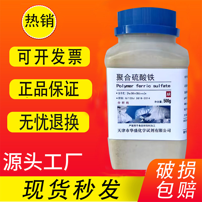 聚合硫酸铁分析纯化学试剂 水处理剂 絮凝剂 沉淀剂 脱色剂500g,工业油品/胶粘/化学/实验室用品,试剂,淘宝优惠券,粉丝福利购,淘宝优惠卷