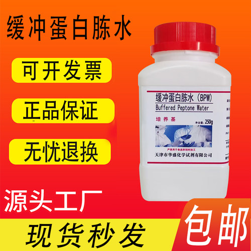 缓冲蛋白胨水培养基BPW培养基250g/瓶实验室生物试剂包邮