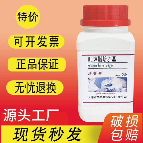 HE琼脂培养基 250g/瓶 用于沙门氏菌的选择性分离培养干粉培养基