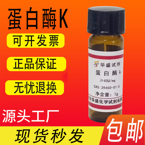 蛋白酶K粉末 出口品质 100mg 1g 实验试剂39450-01-6化工原料包邮