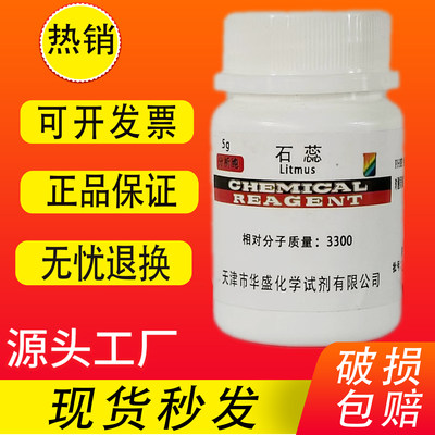 石蕊紫石蕊分析纯AR5g粉末固体