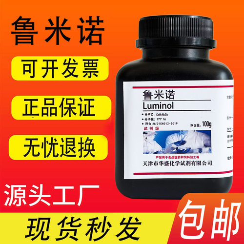 高纯鲁米诺5g100g实验用试剂