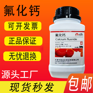 氟化钙 萤石 氟石500g 分析纯 98.5% AR 焊接实验室用品化学试剂