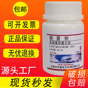 硝普钠 亚硝基铁氰化钠二水化学试剂AR25g分析纯实验材料包邮