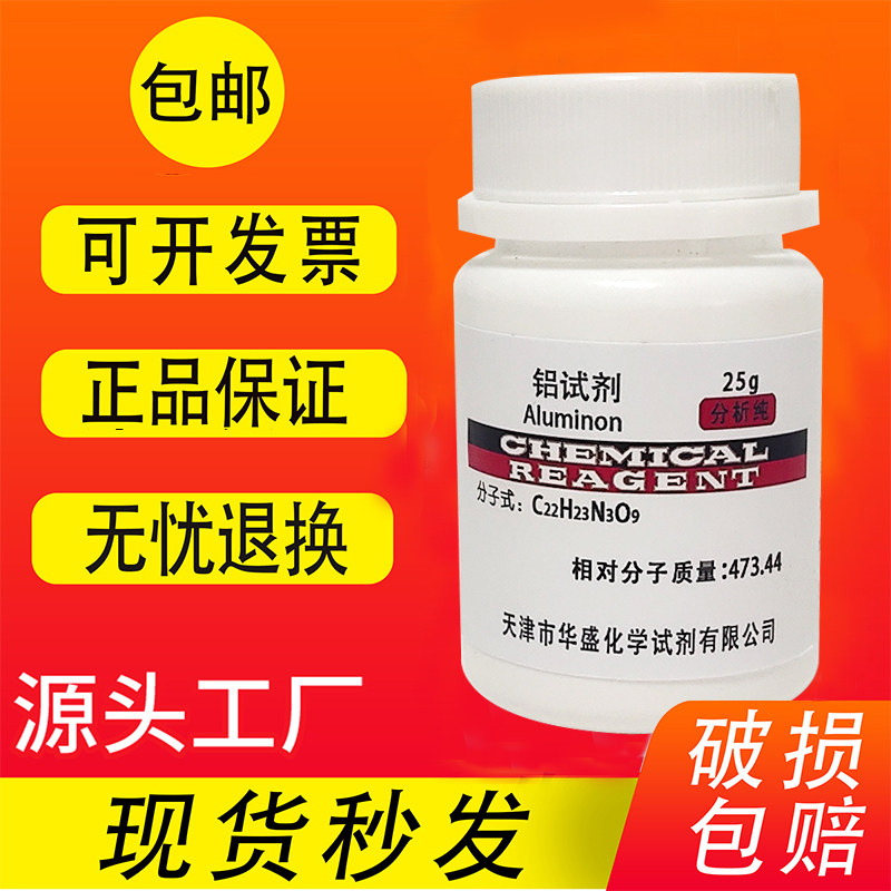 铝试剂 金精三羧酸铵玫红三羧酸铵AR分析纯化学试剂实验材料25g克,工业油品/胶粘/化学/实验室用品,试剂,淘宝优惠券,粉丝福利购,淘宝优惠卷