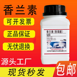 香兰素100g 香草醛 凡尼林 3-甲氧基-4-羟基苯甲醛分析纯实验试剂