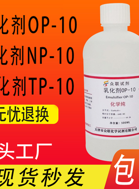 OP10乳化剂 OP-10/NP10/TX10乳化剂烷基酚聚氧乙烯醚化学试剂现货