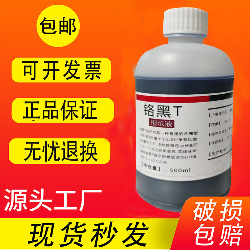 铬黑t溶液指示剂 铬黑t指示液 5g/l锅炉水化验滴定分析试剂100ml