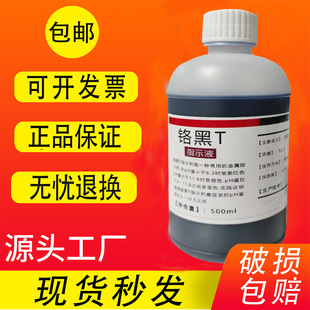 铬黑T溶液指示剂 L锅炉水化验滴定分析试剂100ml 铬黑T指示液