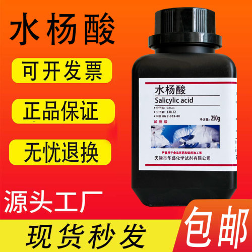 水杨酸酸粉分析纯柳酸化学试剂