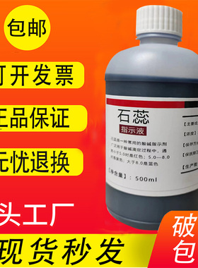 1%石蕊指示液石蕊溶液500ml酸碱指示剂化学试剂实验紫色石蕊试液
