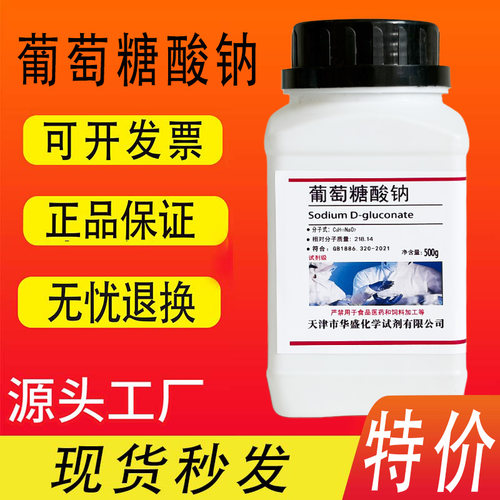 葡萄糖酸钠500g分析纯AR