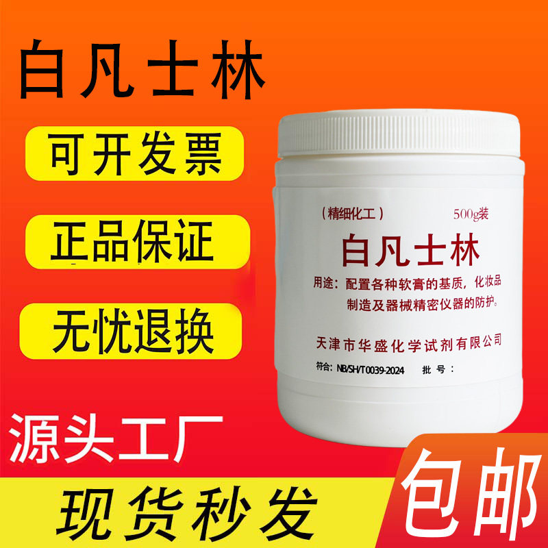 白凡士林500g足量大瓶油膏润滑剂软膏基质化学实验试剂化工原料