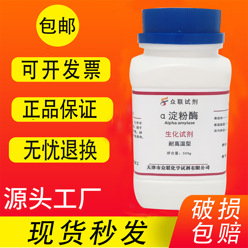 α淀粉酶500g耐高温阿尔法淀粉酶淀粉水解还原糖测定化学试剂实验 工业油品/胶粘/化学/实验室用品 试剂 原图主图