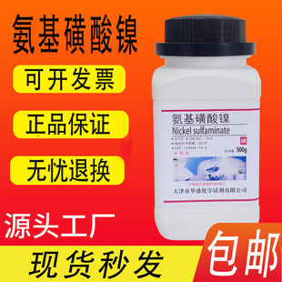 氨基磺酸镍四水合氨基磺酸镍分析纯AR500克化学试剂实验材料包邮