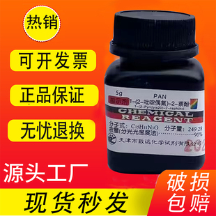 PAN指示剂 5g 1-(2-吡啶偶氮)-2-萘酚高品质实验室用化学试剂现货